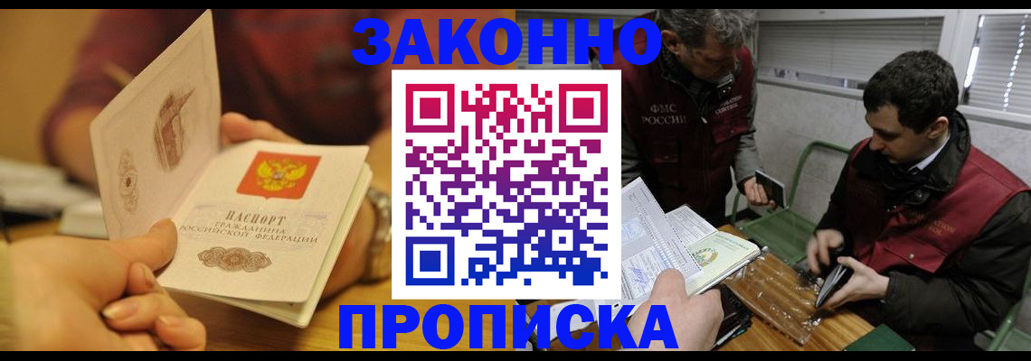 прописка законно в Баймаке